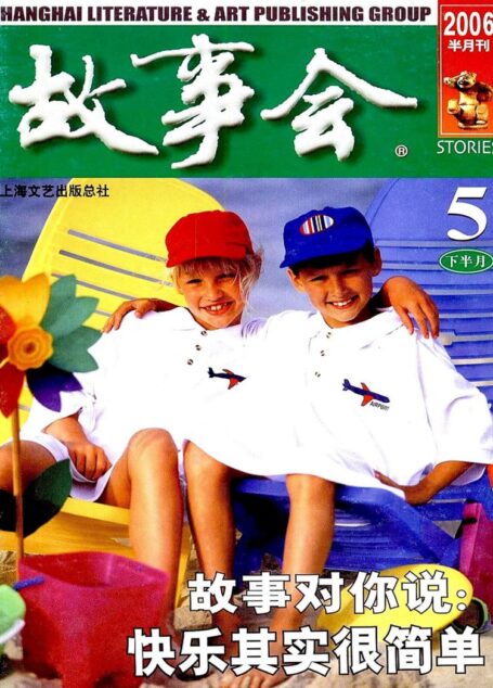 故事会 2006第10期