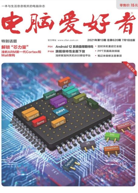 《电脑爱好者》2021年第13期