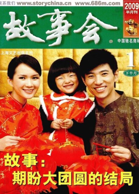 故事会 2009年02期