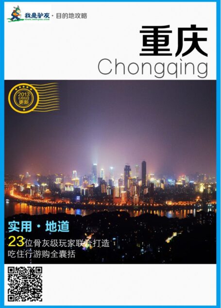 我是驴友-重庆旅游攻略