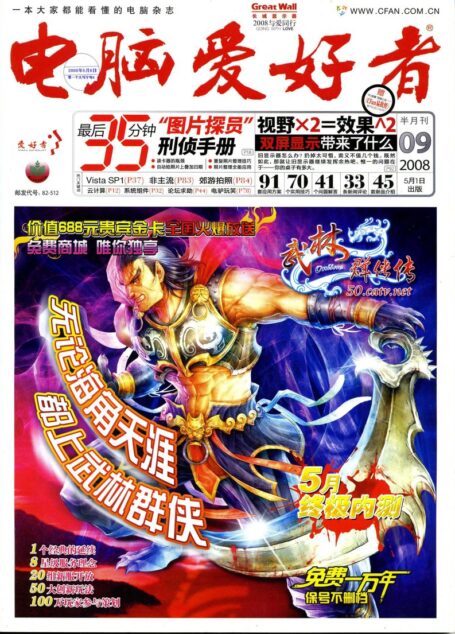 电脑爱好者.2008年第09期