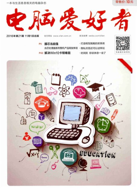 《电脑爱好者》2016年第21期