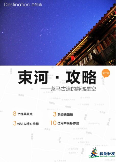 我是驴友-束河