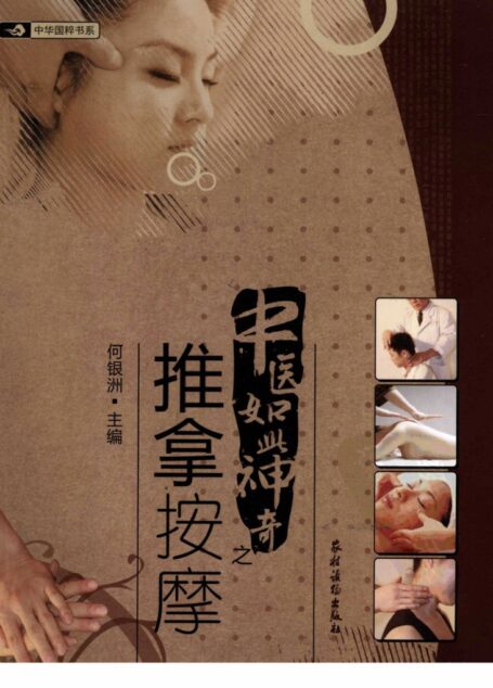 中医如此神奇之推拿按摩（高清版）