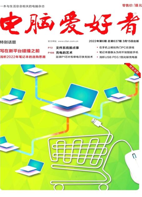 《电脑爱好者》2022年第06期