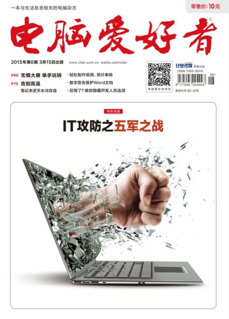《电脑爱好者》2015年第06期