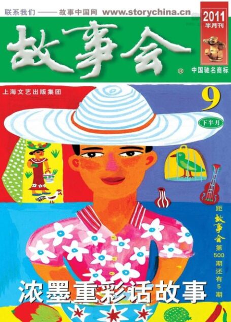 故事会 2011年18期