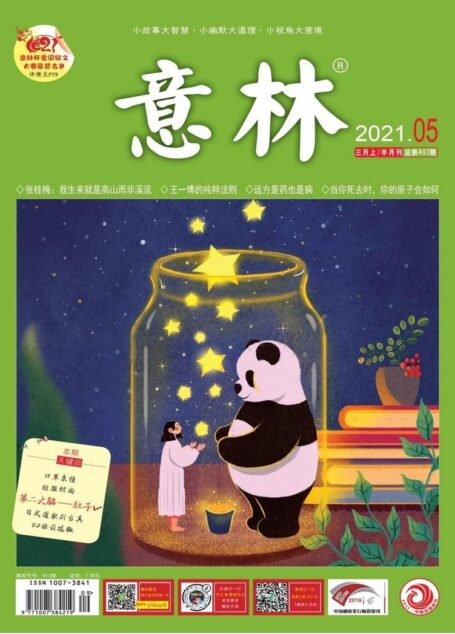 《意林》2021年第05期