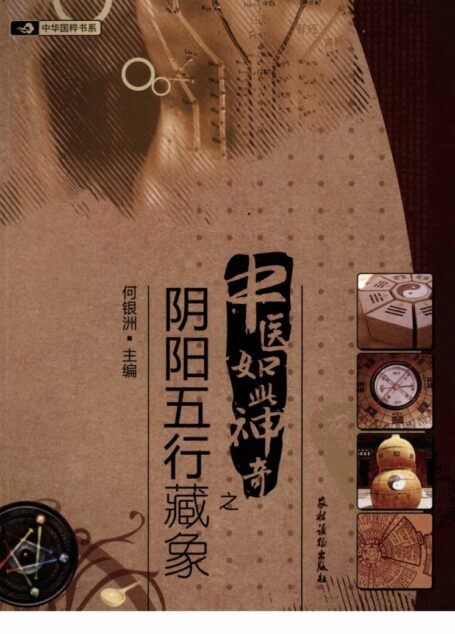 中医如此神奇之阴阳五行藏象(高清版)