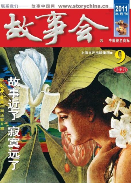 故事会 2011年09期