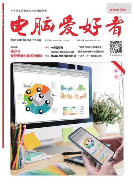 《电脑爱好者》2017年第22期
