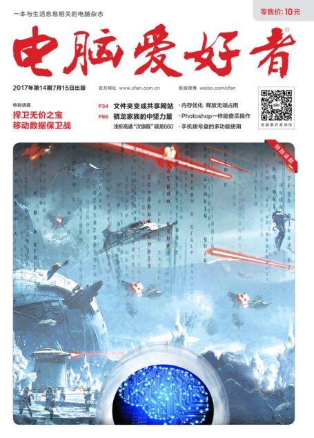 《电脑爱好者》2017年第14期