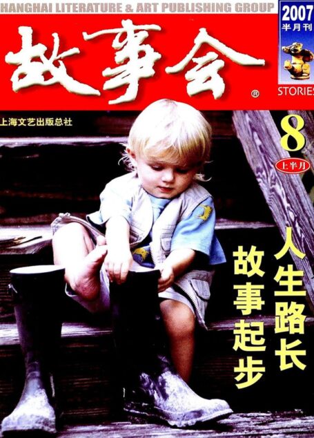 故事会 2007第15期
