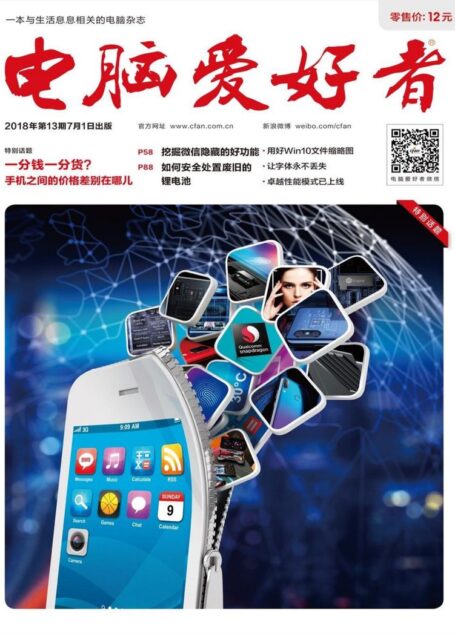 电脑爱好者2018年第13期