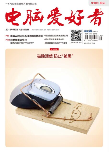 《电脑爱好者》2015年第07期