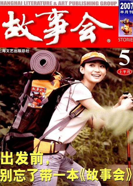 故事会 2007第09期