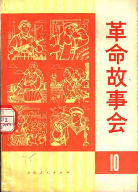 革命故事会 1975年10月