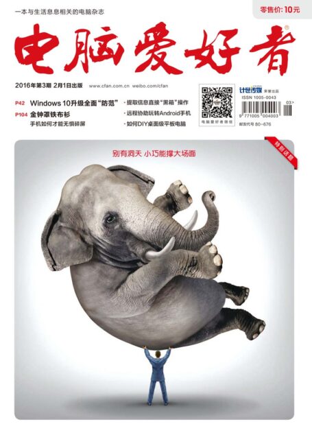 《电脑爱好者》2016年第03期