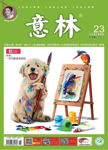 意林 2017年23期