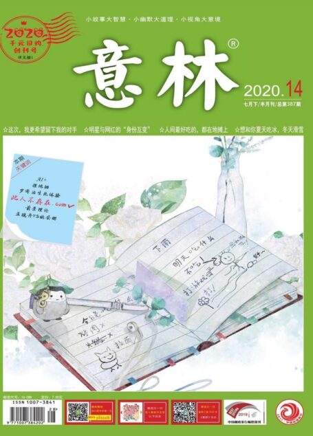意林2020年14期