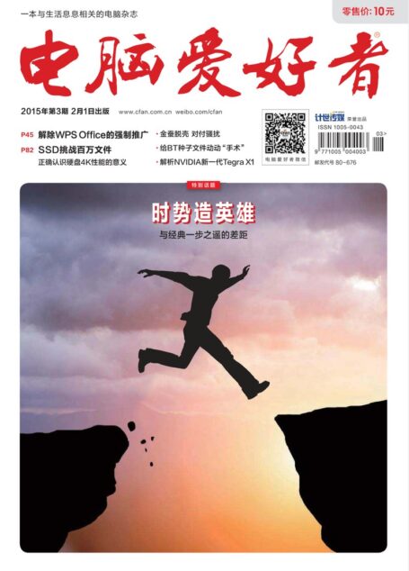 《电脑爱好者》2015年第03期