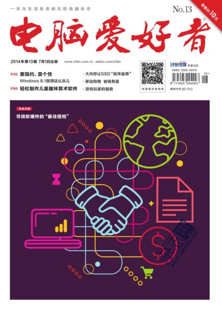 《电脑爱好者》2014年第13期
