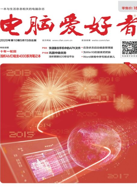电脑爱好者 2020年10期
