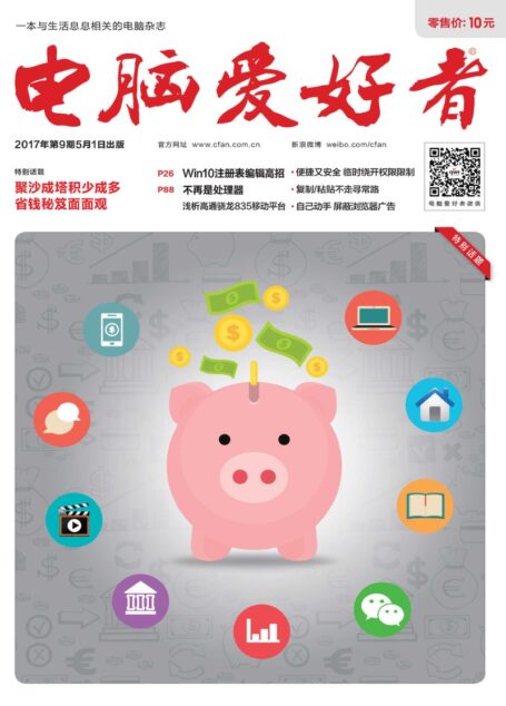 《电脑爱好者》2017年第09期
