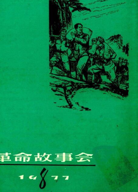 革命故事会 1977年第8期