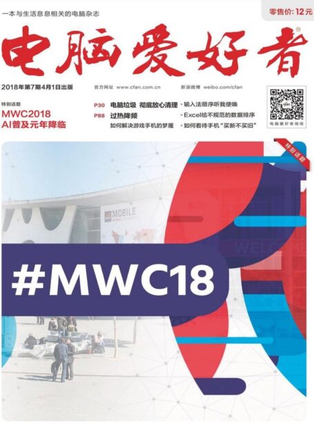 电脑爱好者2018年第07期