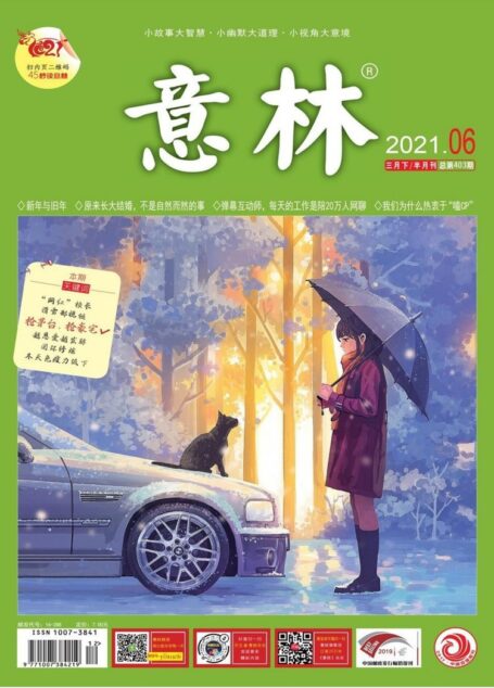 《意林》2021年第06期