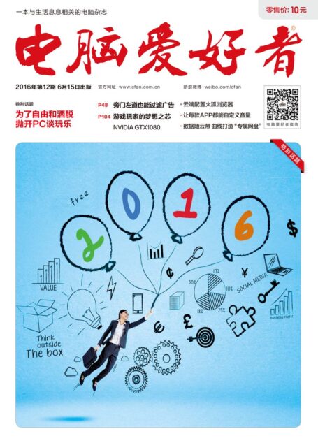 《电脑爱好者》2016年第12期