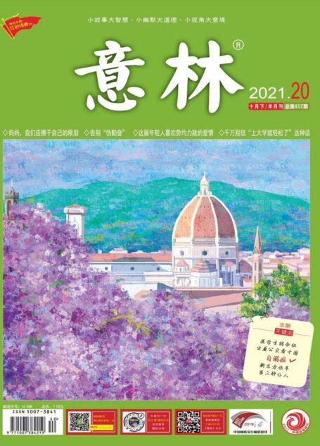 《意林》2021年第20期