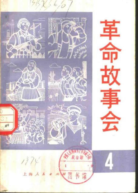革命故事会 1974年11月