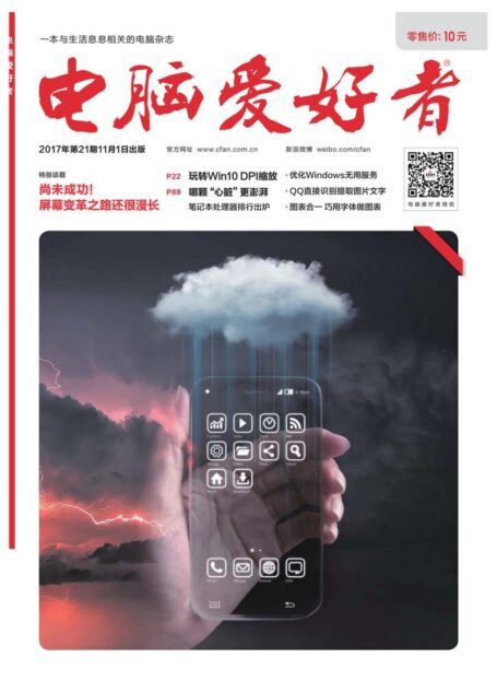 《电脑爱好者》2017年第21期