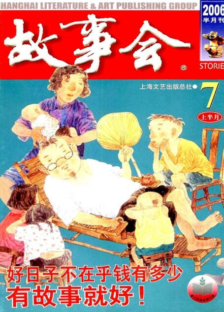 故事会 2006第13期