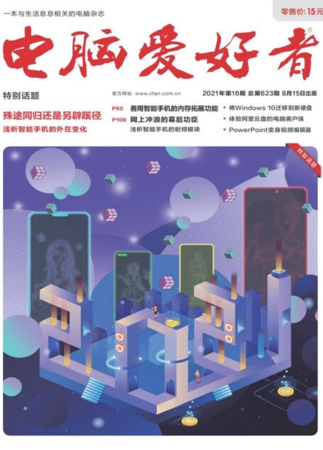 《电脑爱好者》2021年第16期