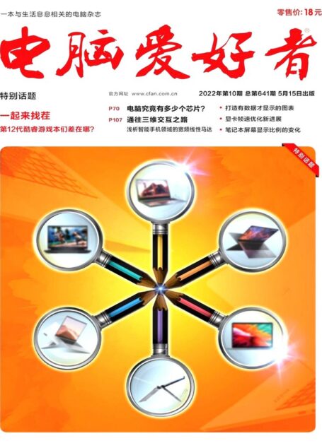 《电脑爱好者》2022年第10期