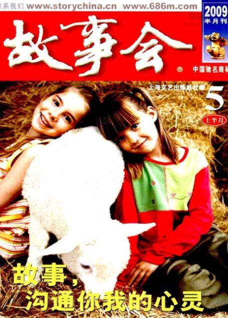 故事会 2009年09期