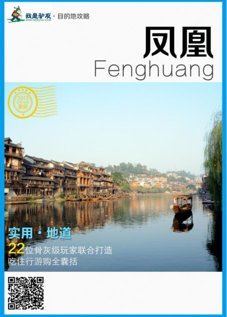 我是驴友-凤凰