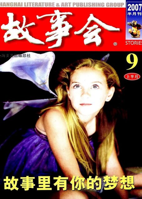 故事会 2007第17期