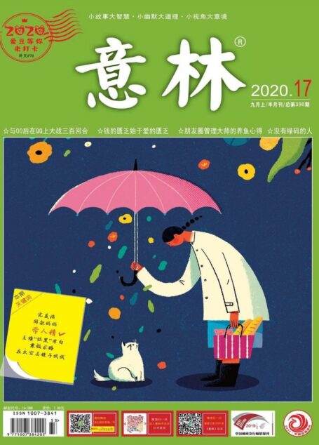 意林2020年17期