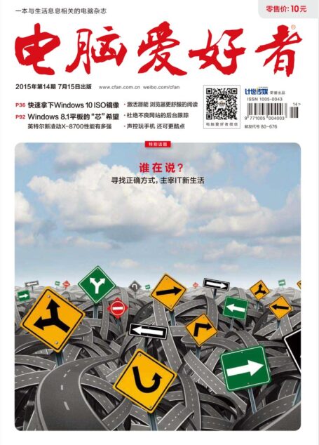 《电脑爱好者》2015年第14期