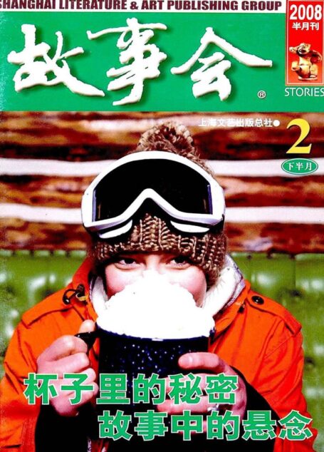 故事会 2008第04期