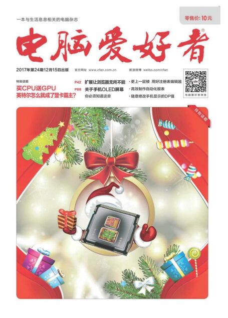 《电脑爱好者》2017年第24期