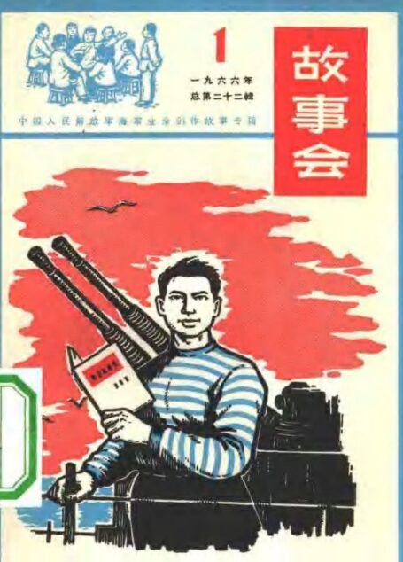 故事会 第22辑 1966.1 中国人民解放军海军业余创作故事专辑