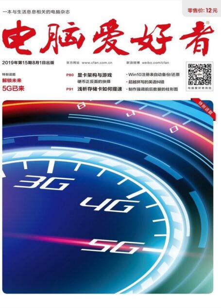 电脑爱好者 2019年15期