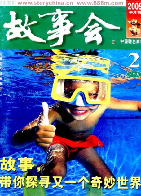故事会 2009年04期