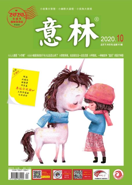 意林2020年10期