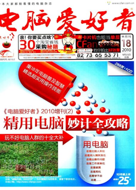 电脑爱好者2010年第18期